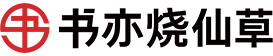 书亦烧仙草，唯一加盟官网